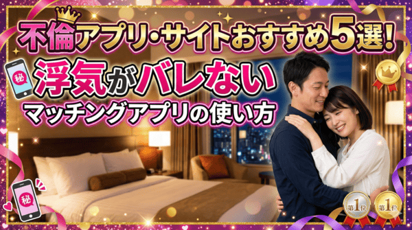 不倫アプリ・サイトおすすめ5選!浮気がバレないマッチングアプリの使い方